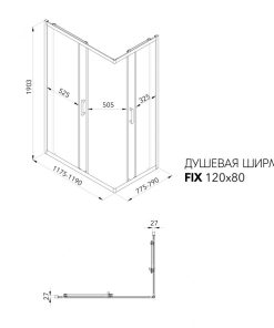 Душевая ширма Фикс-Блэк 120х80