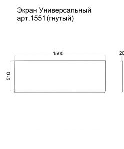 Экран универсальный 1500х510 арт.1551