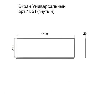 Экран универсальный 1500х510 арт.1551