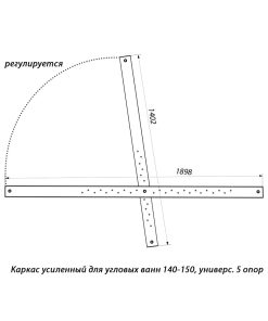Каркас усиленный для угловых ванн 140-150 Мари универс. 5 опор