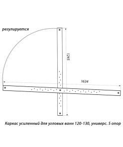 Каркас усиленный для угловых ванн 120-130 универс. 5 опор
