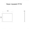 Экран торцевой 75х54