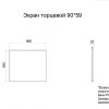 Экран торцевой 90х59